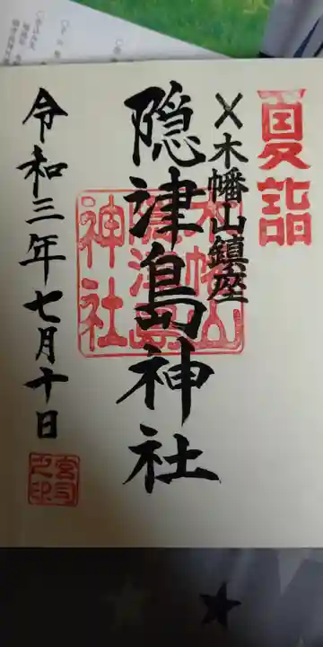 木幡山隠津島神社(二本松市)の御朱印