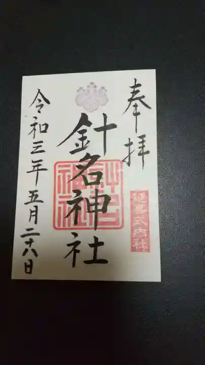 針名神社の御朱印