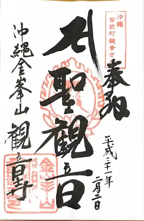 金武観音寺の御朱印