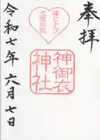 神御衣神社の御朱印