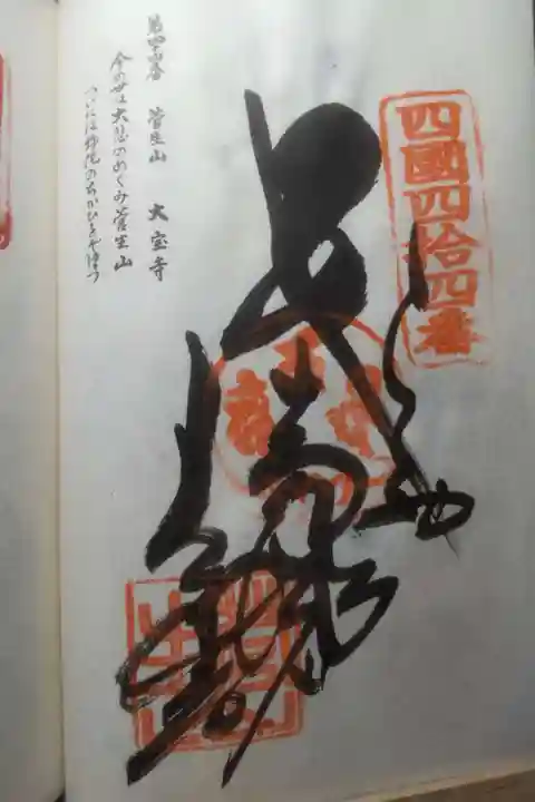 大宝寺の御朱印