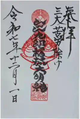 三九郎稲荷大明神御朱印