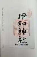 伊和神社(兵庫県)