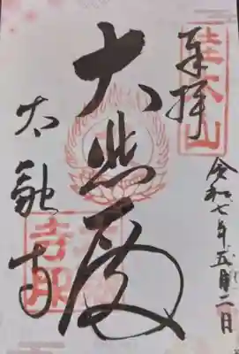 太融寺(大阪府)