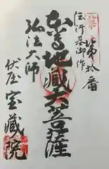 寳藏院の御朱印