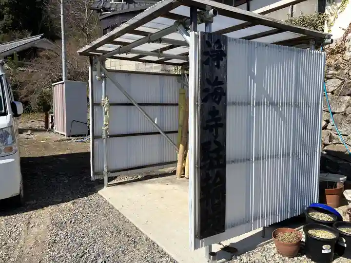 浄海寺(滋賀県)