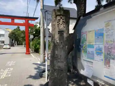 森戸大明神（森戸神社）(神奈川県)