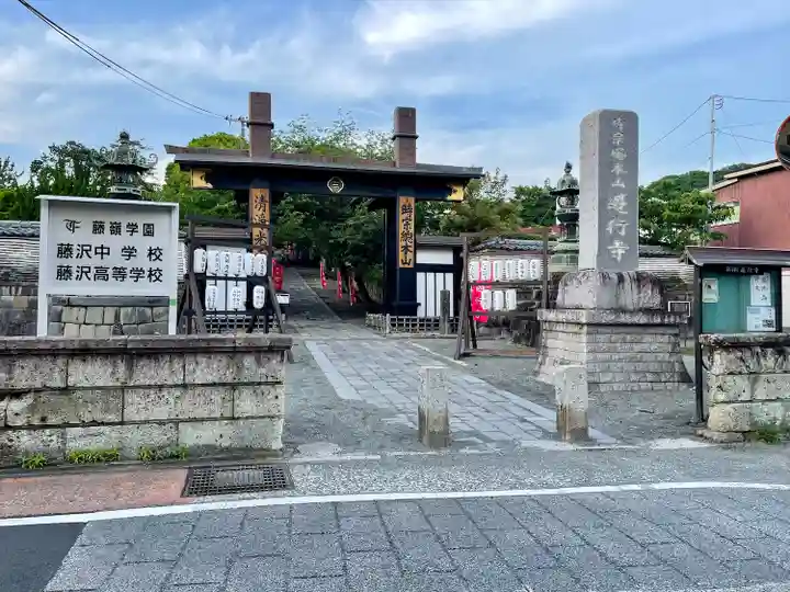時宗総本山 遊行寺(正式:清浄光寺)(神奈川県)