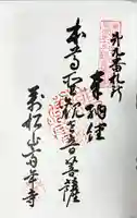 斉年寺の御朱印