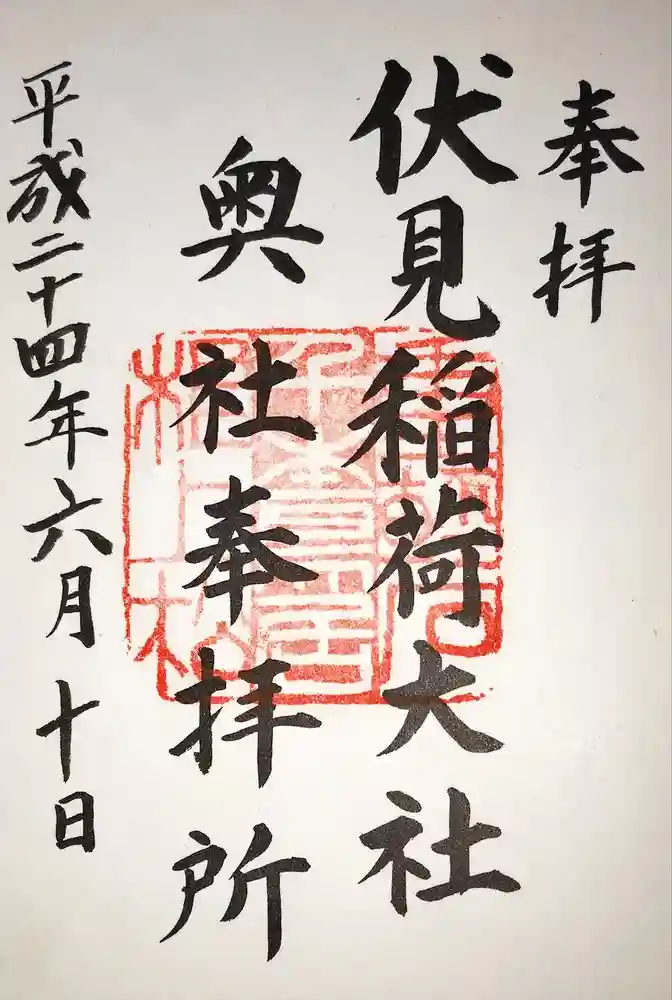 伏見稲荷大社 奥社奉拝所の御朱印