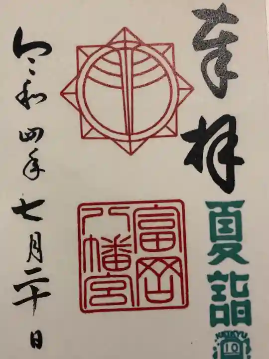 富岡八幡宮の御朱印