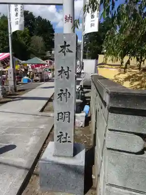 本村神明社のその他建物
