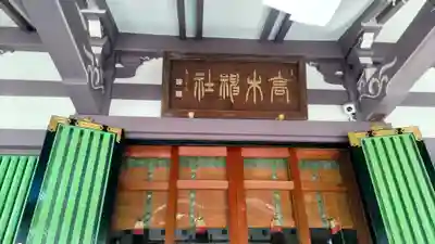 高木神社の本殿・本堂