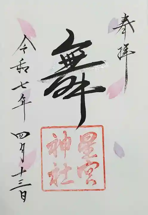 星宮神社の御朱印