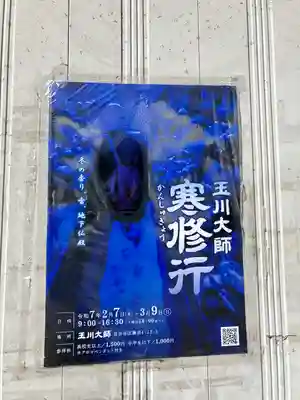 玉眞院玉川大師(東京都)