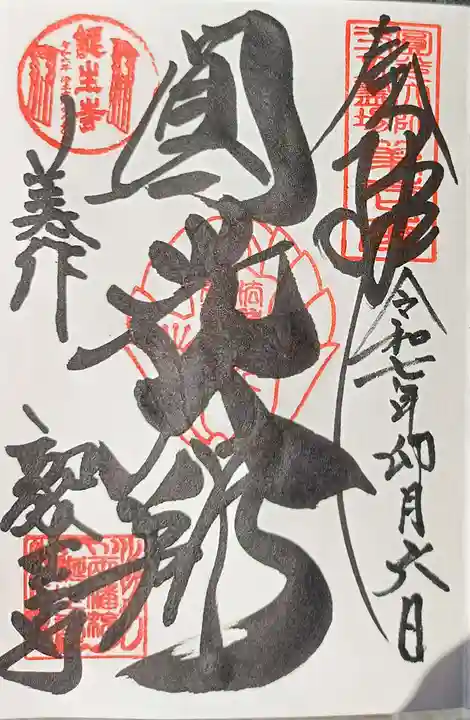 誕生寺の御朱印