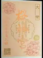 桜神宮の御朱印