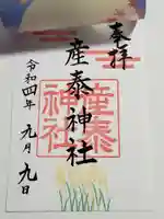 産泰神社の御朱印