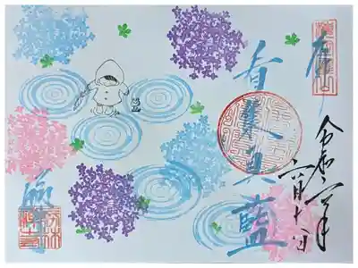 令和六年紫陽花御朱印「看集真藍」