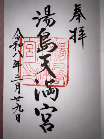 湯島天満宮の御朱印 2026年03月