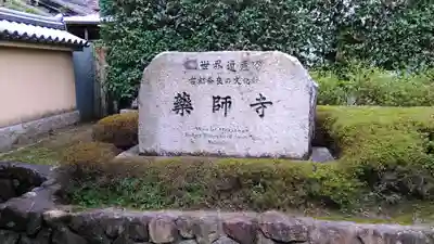 薬師寺のその他建物