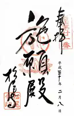 松尾寺の御朱印