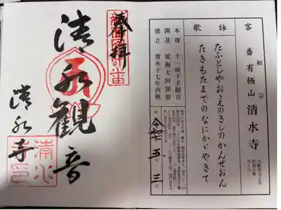 新西国霊場　客番
和宗　有栖山　清水寺
