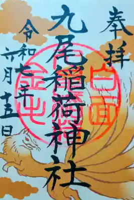 九尾稲荷神社の御朱印