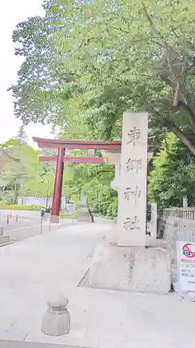 東郷神社(東京都)
