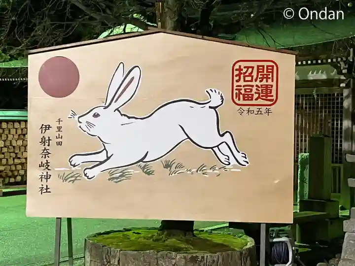 (山田)伊射奈岐神社の絵馬