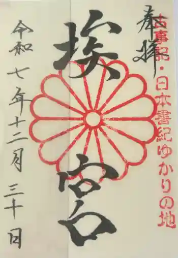 多家神社の御朱印 2025年12月