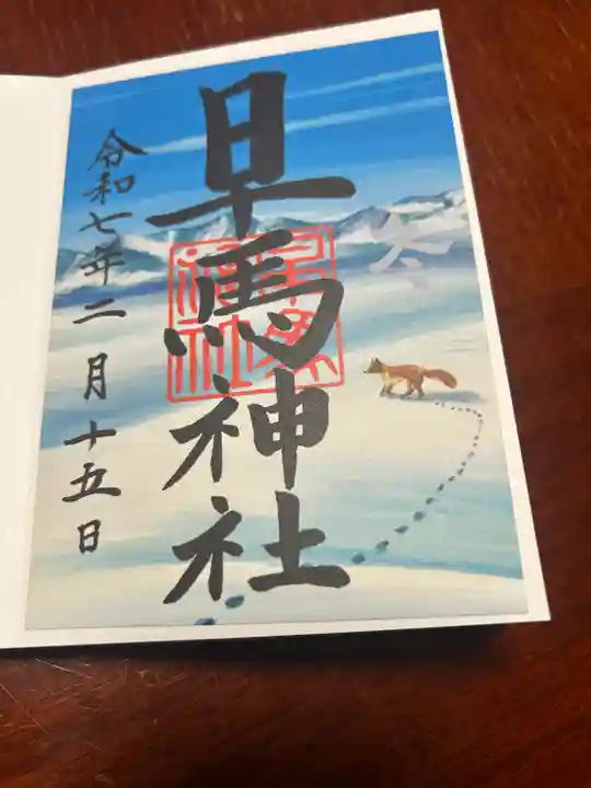 早馬神社の御朱印