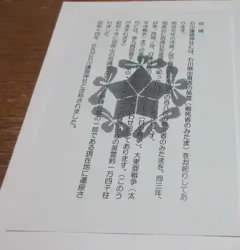 石川護國神社の授与品その他