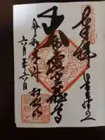 村松虚空蔵堂(日高寺)の御朱印