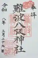難波八阪神社の御朱印