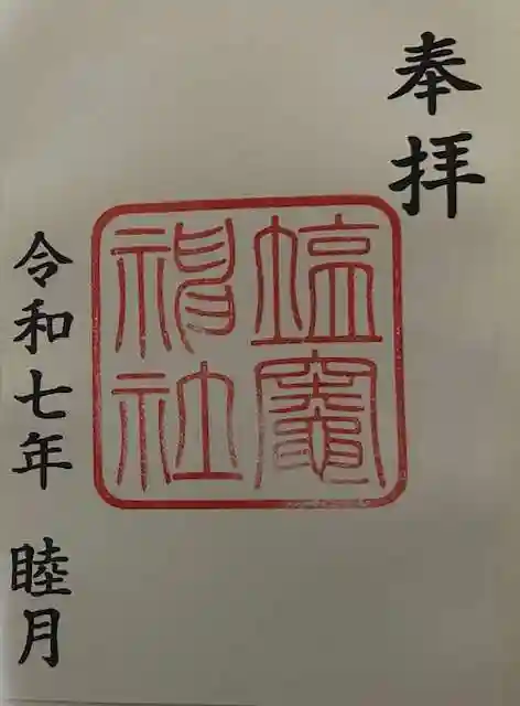 塩竃神社の御朱印
