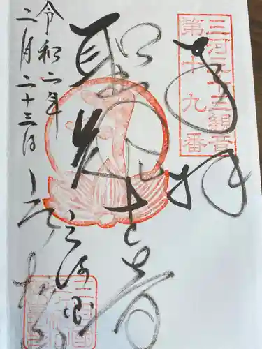 三ヶ根観音（太山寺）の御朱印