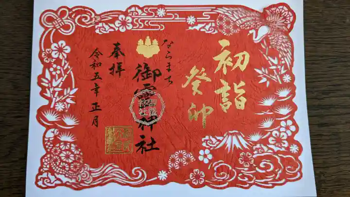 御霊神社(奈良県)