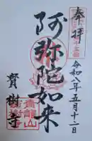 寳樹寺の{uncategorized: "未分類", other: "その他", undefined: "問題あり", building: "その他建物", grave: "お墓", sacred_gate: "鳥居", guardian: "狛犬", statue: "像", buddha: "仏像", history: "歴史", nature: "自然", garden: "庭園", animal: "動物", pagoda: "塔", temizu: "手水舎", mountain_gate: "山門・神門", sanctuary: "本殿・本堂", subordinate: "末社・摂社", art: "芸術", scenery: "景色", jizo: "地蔵", ema: "絵馬", goshuin: "御朱印", omikuji: "おみくじ", items: "授与品その他", amulet: "お守り", goshuincho: "御朱印帳", eats: "食事", festival: "お祭り", votive_dance: "神楽", shichigosan: "七五三参", wedding: "結婚式", experience: "体験その他", initially: "初詣", around: "周辺", anti_infection: "感染症対策"}
