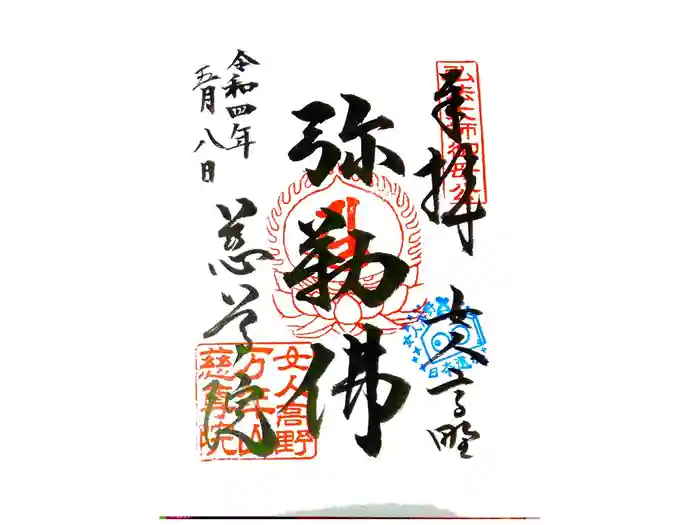 慈尊院の御朱印