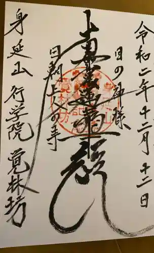 覚林房の御朱印