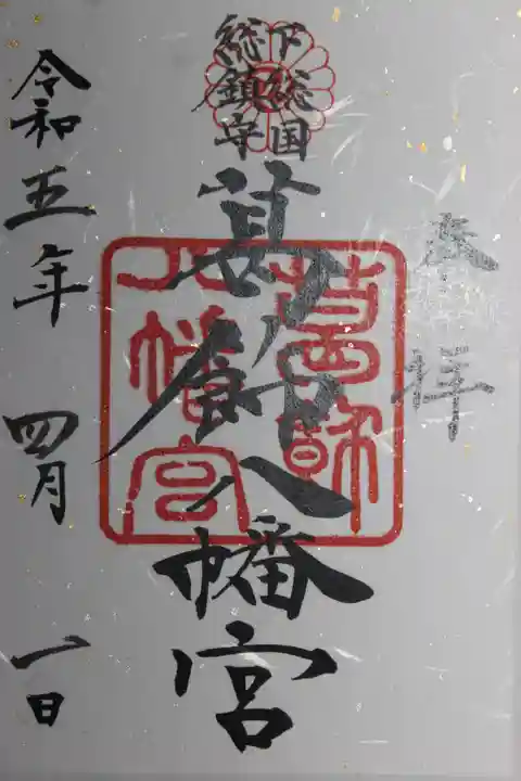 葛飾八幡宮(千葉県)