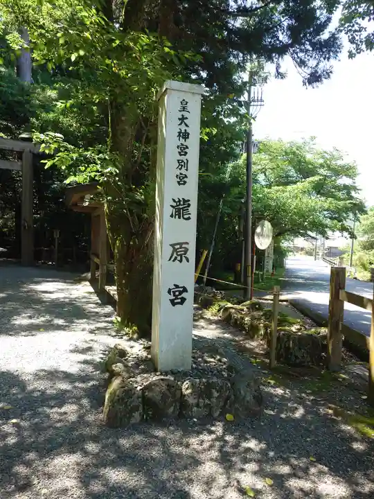 瀧原宮(皇大神宮別宮)(三重県)