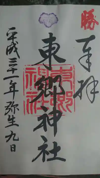 東郷神社の御朱印