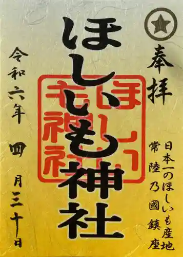 ほしいも神社(茨城県)