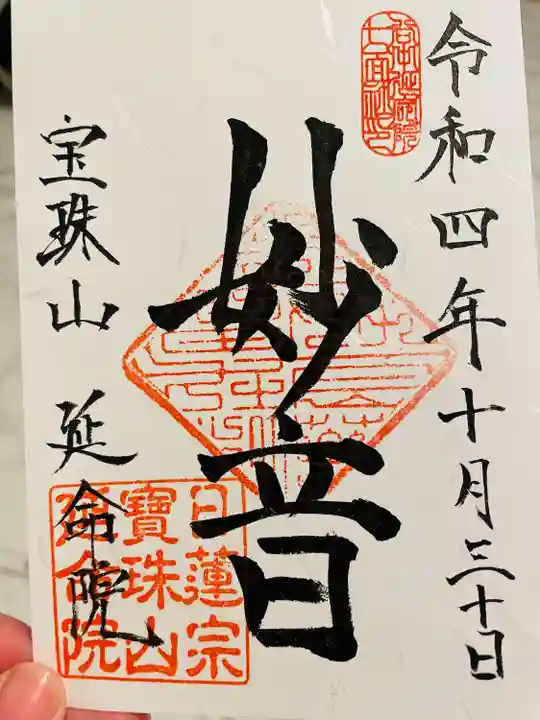 延命院(東京都)