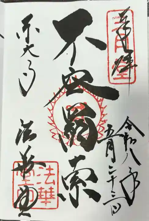 東大寺 法華堂(三月堂)の御朱印