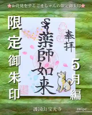 宝光寺の御朱印