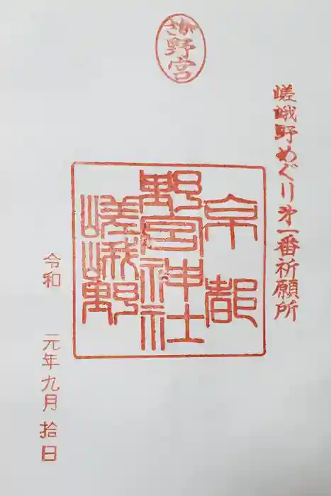 野宮神社の御朱印