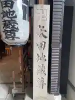 矢田寺(京都府)